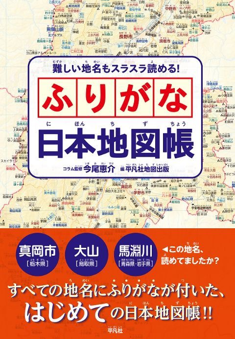 『難しい地名もスラスラ読める！ ふりがな日本地図帳』（今尾恵介・コラム監修、平凡社地図出版・編、平凡社刊）