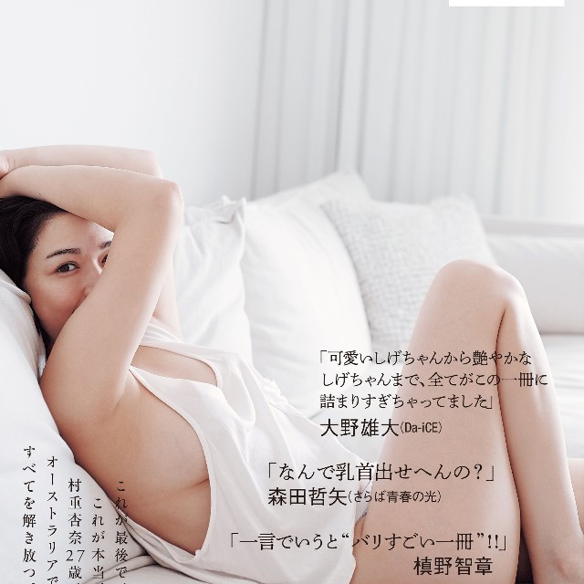 村重杏奈 写真集『あんな』（講談社）