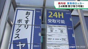 宮城県初　２４時間薬を受け取れるロッカーが仙台・若林区の薬局に設置