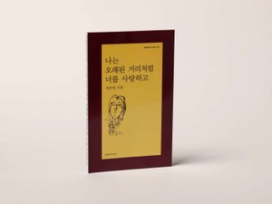 梨泰院の事故、セウォル号沈没事故……かなしみをいやす言葉の力　痛みに寄り添う詩人