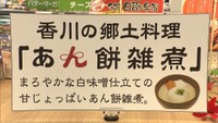香川県の郷土料理「あん餅雑煮」