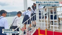 「備前丸」に乗り込む児童　日生駅前港　備前市日生町寒河
