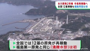 女川原子力発電所２号機　２９日夜に再稼働へ　東北電力　福島第一原発と同型機の再稼働は全国初