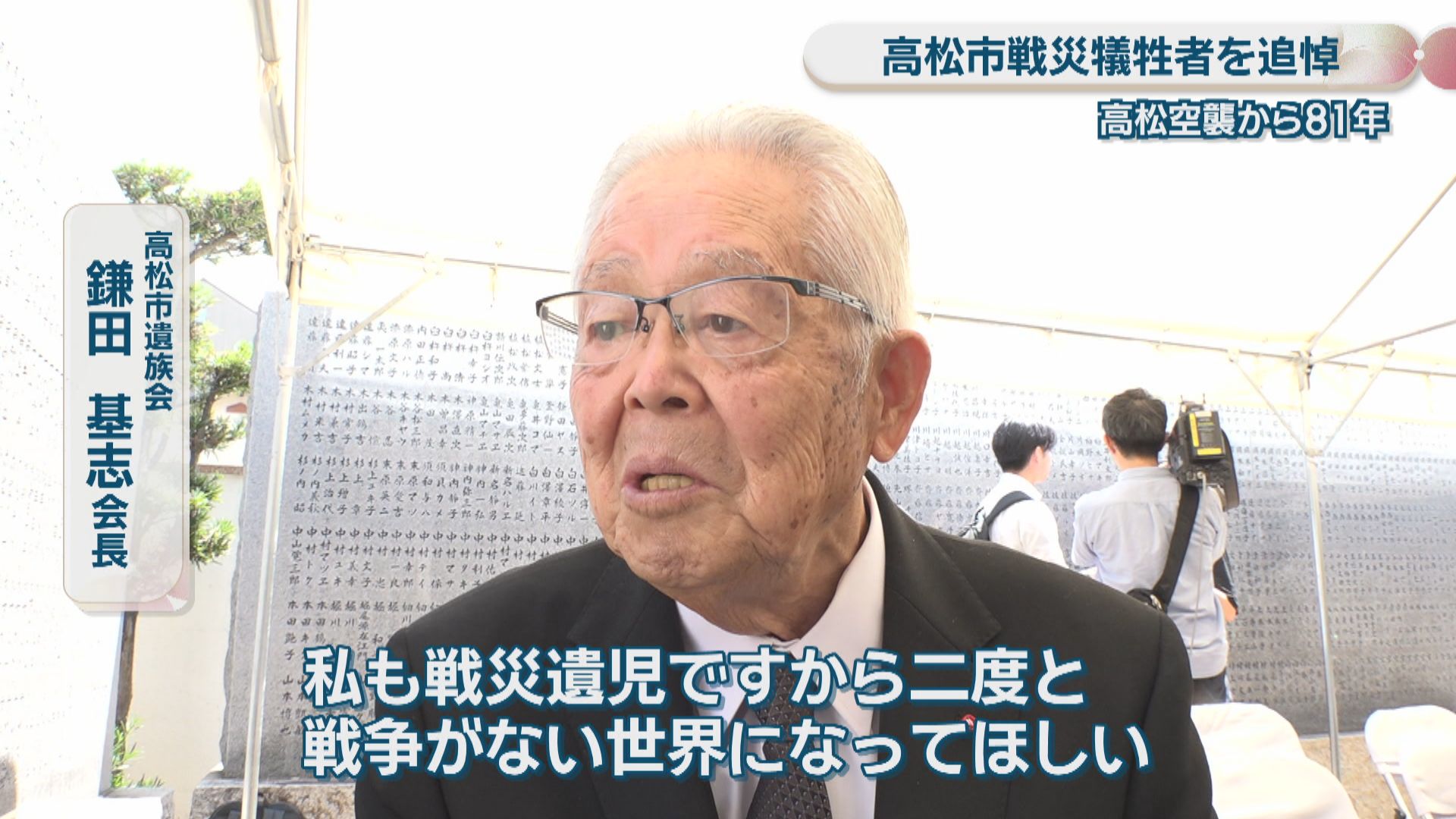 廃絶！貴重！ 香川高松張子 騎兵 戦災犠牲者を追悼 高松空襲から81年 「戦争がない世界になってほしい
