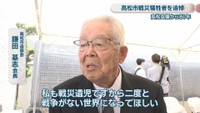 高松市遺族会／鎌田基志 会長