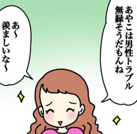 男性トラブル無縁そうとは誉め言葉か？（あやこさん提供）