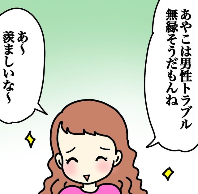 男性トラブル無縁そうとは誉め言葉か？（あやこさん提供）
