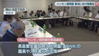 岡山県ハンセン病問題対策協議会　岡山市北区下石井　24日