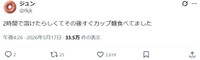 氷は2時間で溶けたそう。 ※ジュンさんのＸより抜粋