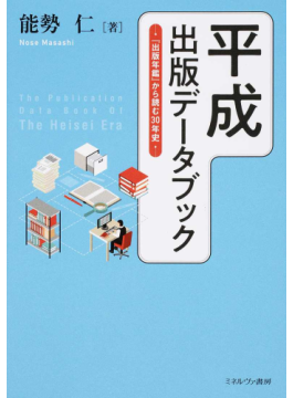 『平成出版データブック　「出版年鑑」から読む３０年史』　「晴れ」から「曇りのち雨、時々薄日」に