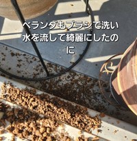ベランダもブラシで洗い水を流してきれいにしたのに土が散乱（「なりりん」さん提供、Instagramよりキャプチャ撮影）