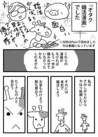 【漫画】『私の婚活』10（小松良佳さん提供）