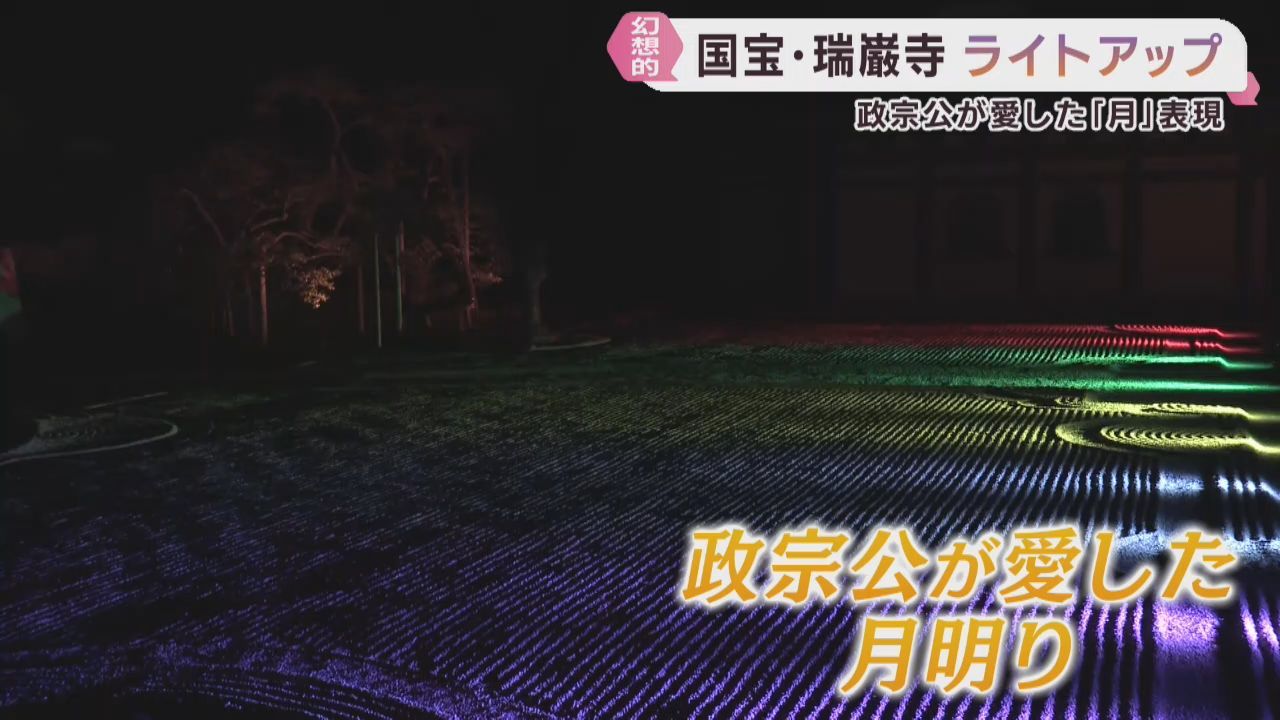 国宝瑞巌寺を幻想的にライトアップ　夜間参拝始まる　宮城・松島町