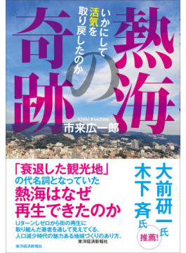 「熱海の奇跡　いかにして活気を取り戻したのか」　地元住民が楽しめる街、外からも人が