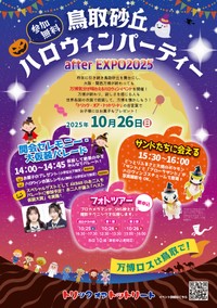 鳥取砂丘ハロウィンパーティーのチラシ（鳥取県のホームページから）