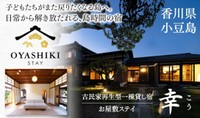小豆島に空き家を再生した一棟貸し宿「お屋敷ステイ　幸（こう）」オープン　香川