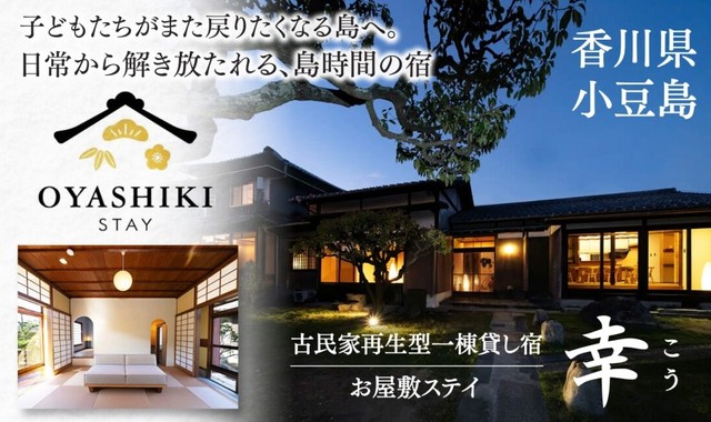 小豆島に空き家を再生した一棟貸し宿「お屋敷ステイ　幸（こう）」オープン　香川