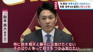 楽天イーグルス　則本投手が契約更改　田中将大投手の退団はびっくり