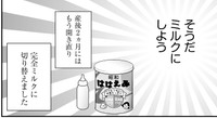 そして、ミルクに切り替えることに　『エモーショナルイヤイヤ期〜人間を3年育ててみた〜』©︎ビーノ/KADOKAWA