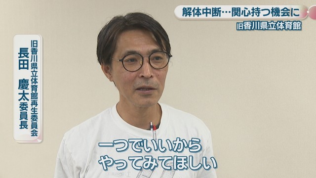 旧香川県立体育館再生委員会／長田慶太 委員長