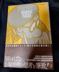 未発表「ネーム」などを収録した新刊書籍「手塚治虫ミッシング・ピーシズ」(立東舎)