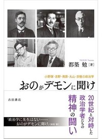 「おのがデモンに聞け」書評　「自分の頭で考えた」体系を志向