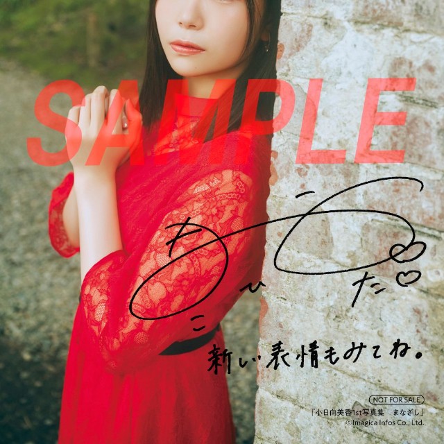 『小日向美香1st写真集 まなざし』アニメイト特典複製サイン＆コメント入りブロマイドA（2種のうちランダムでお渡し）