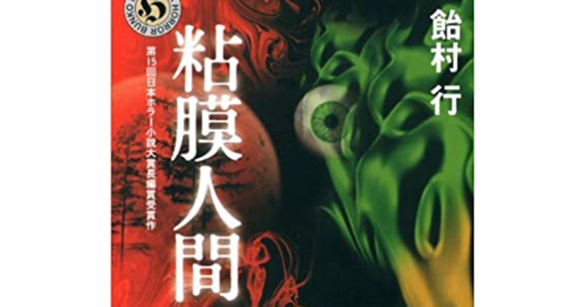 送料無料】飴村行 直筆サイン本 粘膜人間 【正規品】販売サイト