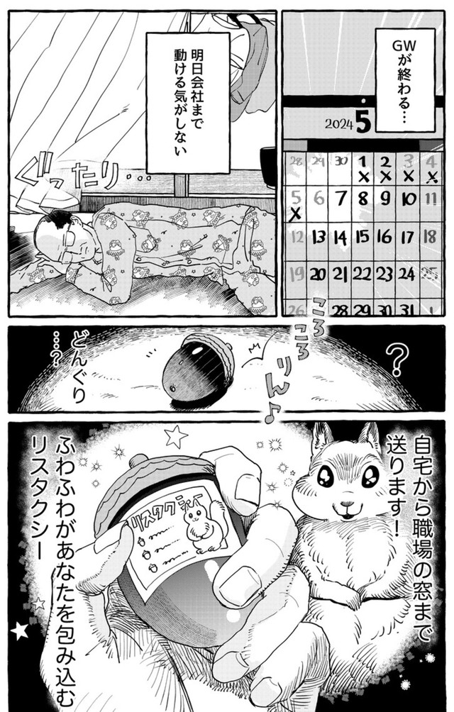 【漫画】『おじさんとリスタクシー』1（銀ねづさん提供）