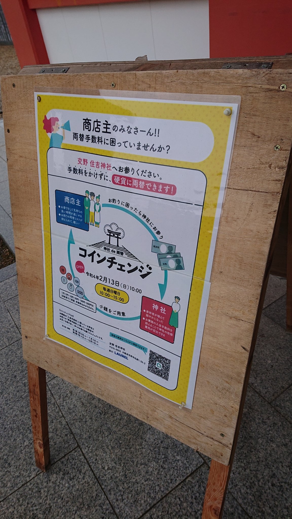手数料対策に！ 大阪の神社が始める「助け合い」両替が話題 「これは一石二鳥！」「柔らかい頭のアイデア」｜まいどなニュース