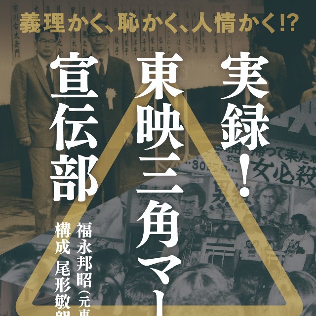 映画界の舞台裏を当事者の証言で描いた新刊書籍「実録！東映三角マーク宣伝部」（立東舎）