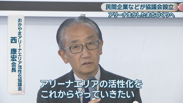 おかやまアリーナエリア活性化協議会／西康宏 会長