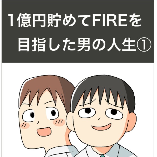 【漫画】『1億円を貯めてFIREを目指した男の人生』1（ホンダアオイさん提供）