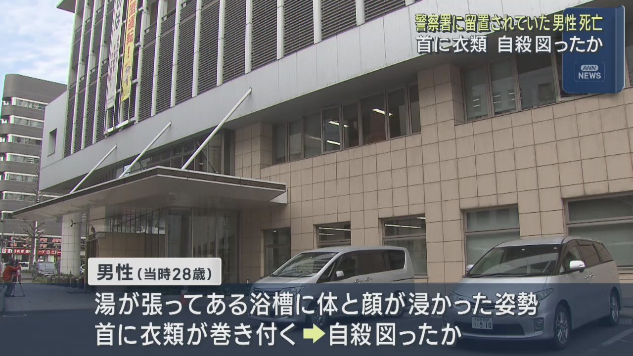 留置されていた男性が死亡　浴室で自殺図ったか　浴槽に体と顔が浸かり首に衣類が巻き付いた状態で発見　仙台中央警察署
