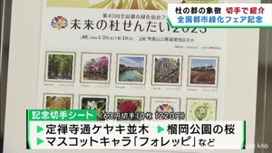 全国都市緑化仙台フェアの開催を記念　オリジナル切手シートが販売開始
