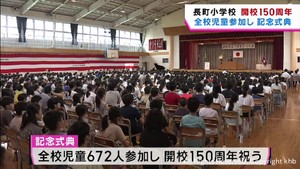 仙台・長町小学校　開校１５０周年記念式典　全校児童がクイズで学校の歴史を学ぶ　ｋｈｂ「ぐりり」も祝う