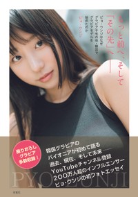 ピョ・ウンジのフォトエッセイ「もっと前へ、そして『その先』へ――」書影　 ©前康輔／双葉社