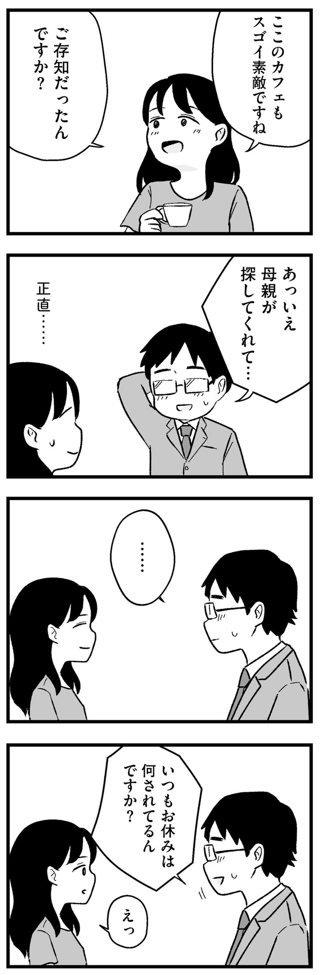 【漫画】『結婚さえできないわたし　29歳からの婚活地獄』20　©Kotton Uota / KADOKAWA