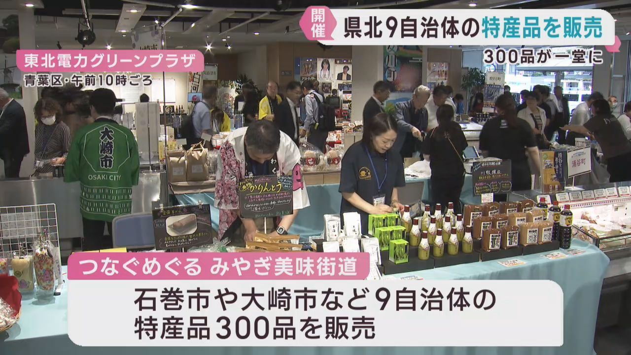 宮城県北部９自治体の特産品が並ぶ　仙台・東北電力グリーンプラザ