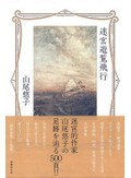 「迷宮遊覧飛行」書評　えも言われぬ幻惑的世界の源泉