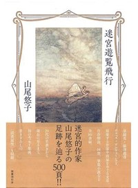 「迷宮遊覧飛行」書評　えも言われぬ幻惑的世界の源泉