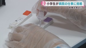「病気を発見！」小学生が臨床検査技師や薬剤師など医療の仕事体験　仙台