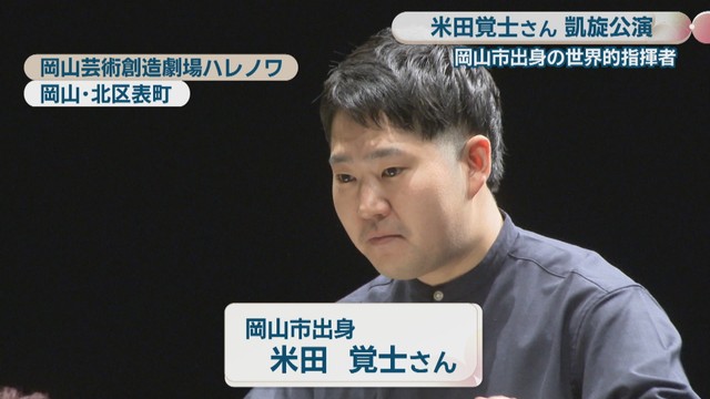 世界的指揮者・米田覚士さん