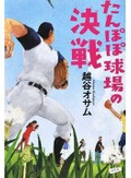 「たんぽぽ球場の決戦」書評　挫折しても人生はきっと楽しい
