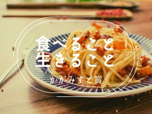 「食べること生きること」かがみすと賞＆編集部選を発表！