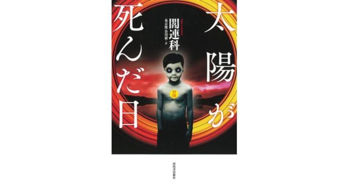 「太陽が死んだ日」書評 中国の真実をもがきながら描く|好書好日