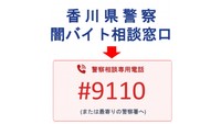 香川県警が「闇バイト相談窓口」設置　「#9110」に迷わず相談を呼び掛け