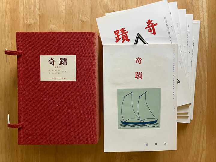 日本近代文学館発行の「奇蹟」復刻版