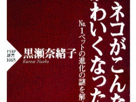 ネコがかわいくなった理由は？　複雑な課題も紹介する新書