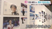 羽生結弦さんの東日本大震災後１５年の歩みをたどる特別展　仙台・青葉区
